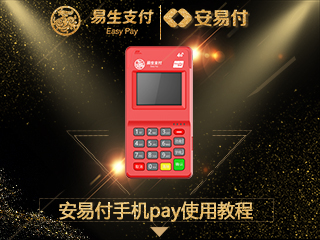 安易付手机pay使用教程